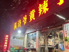 -满诗爷黄辣丁(金岛花园店)