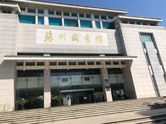 -苏州图书馆(人民路总馆)