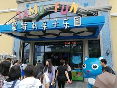 -蒙特利亲子乐园