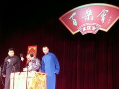 -百乐会相声剧场