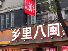 -乡里八闽·福州乡土菜(高宅店)
