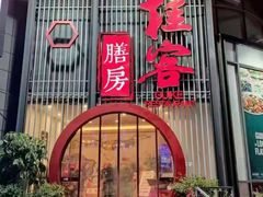 门面-桂客膳房·珍品堂