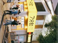 -7分甜(观前碧凤坊店)