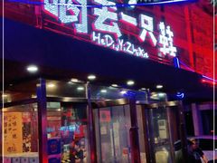 门面-喝丢一只鞋海鲜烧烤·海肠捞饭(东关街店)