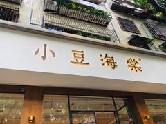 门面-小豆海棠(人民南路店)