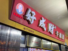 -好成财牛排馆(涂门街总店)