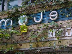 -默迹咖啡馆