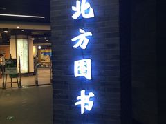 -北方图书城(沈阳天地店)