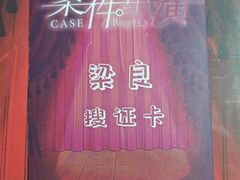 -剧狐剧本杀(徐汇1号店)