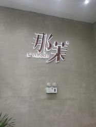 -那茉 Hair Salon