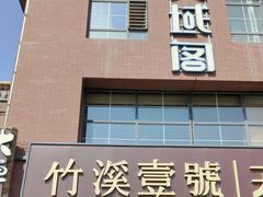 -竹溪一号·天域阁(骑马山店)