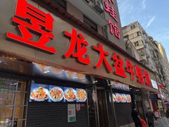 门面-昱龙大盆牛蛙馆(三兴街总店)
