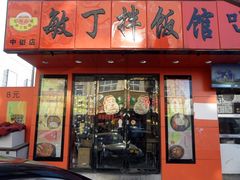 -敏丁拌饭(中街总店)