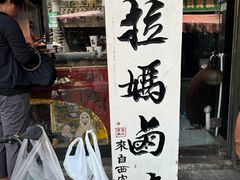 -清真拉妈卤味(回民街店)