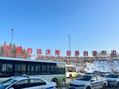 -亚布力新体委滑雪场
