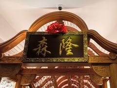 -森隆饭庄(崇文门新世界百货店)