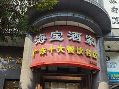 -海宝酒家(中山四路店)