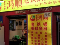 门面-鸿顺老铁锅美蛙鱼府(解放碑店)