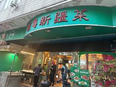 -新粤新疆菜(禅城店)