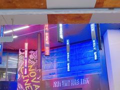 -中影新星影城(万科锦程店)