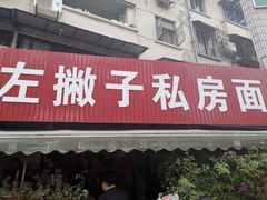 门面-左撇子私房面