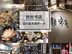 -扶光书店(中环店)