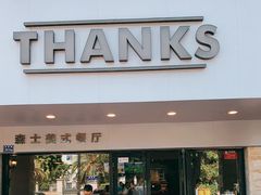 门面-Thanks美式餐厅(汉堡咖啡店)