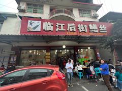 -临江后街鳝丝(临江店)