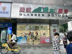 -眼镜直通车(体育东店)