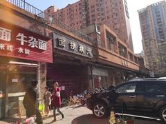门面-大姨捞面(新安花园店)