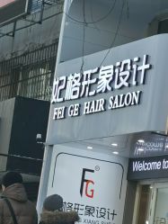 -妃格美发沙龙·烫发·染发