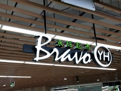 -永辉超市(嘉定宝龙广场店)