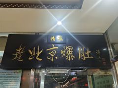 门面-老爆肚满五香烧牛羊肉