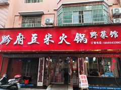 -黔府豆米火锅野菜馆(南马店)