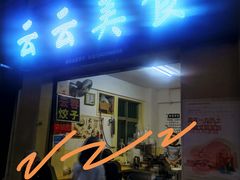 -云云美食
