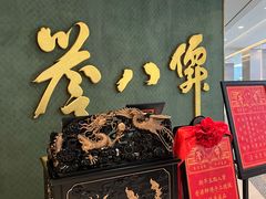 -誉八仙粤菜(万象天地店)