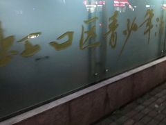 门面-上海市虹口区青少年活动中心(欧阳路)