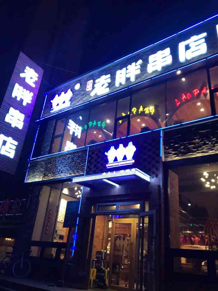 江城老胖串店(中海寰宇店)-"~~~冰冻三尺非一日之寒~~~ ~~~腰.