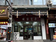 -胡家包子·清真(大众巷店)