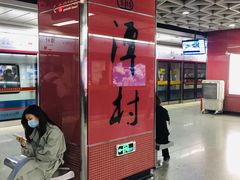 -潭村(地铁站)