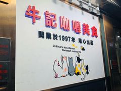 -牛记咖喱美食(十月初五日街店)