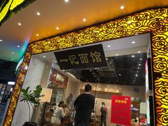 门面-一记面馆(易发店)