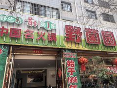 -野菌园·野生菌火锅首创第一家(关兴路总店)