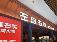 -左庭右院鲜牛肉火锅(七宝领展广场店)