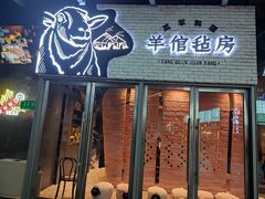 门面-羊倌毡房·西北大排档(虹桥店)