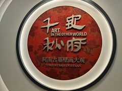 -洛阳古墓博物馆