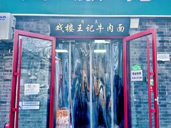 -清真-戏楼王记牛肉面