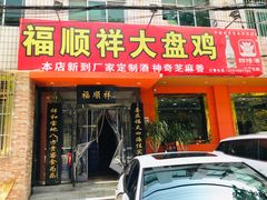 门面-福顺祥大盘鸡(临潼店)