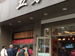 门面-五芳斋(中山大道总店)