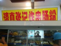 门面-张记炸串肠粉